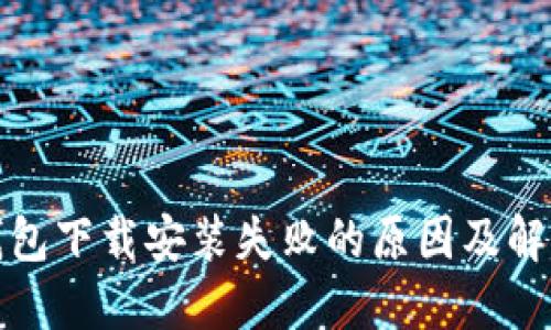 BitP钱包下载安装失败的原因及解决方案