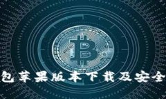 BitPie钱包苹果版本下载及安全使用指南