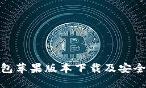 BitPie钱包苹果版本下载及安全使用指南