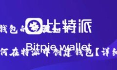 特派创建钱包的步骤如下：### 如何在特派中创建