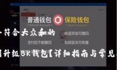 思考一个符合大众和的如何顺利升级BK钱包？详细