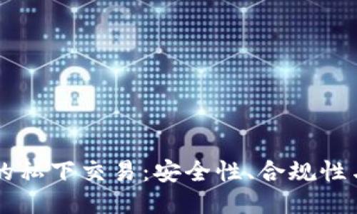 关于BitP的私下交易：安全性、合规性与操作指南