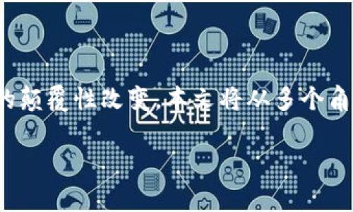区块链金融科技是近年来备受关注的一个领域，其潜力不仅在于技术的革新，还在于其能够为传统金融体系带来的颠覆性改变。本文将从多个角度探讨区块链金融科技的概念、应用、优势以及面临的挑战。同时，针对相关用户需求，提出一些常见问题及其解答。

区块链金融科技的未来：机遇与挑战