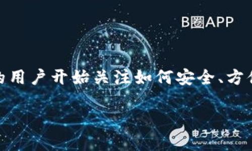 比特派修正中是一个涉及比特币及其他加密货币的热门话题。近年来,随着区块链技术的快速发展和加密货币的普及,越来越多的用户开始关注如何安全、方便地交易和管理这些数字资产。在这个过程中,用户可能会遇到各种问题,需要进行修正、调整或。以下是符合大众和及相关关键词。
比特派修正操作指南:安全高效的管理您的数字资产