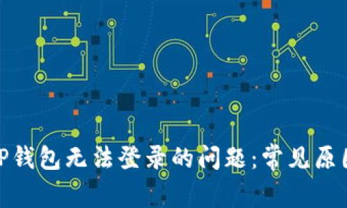 如何解决BitP钱包无法登录的问题：常见原因及解决方案