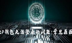 如何解决BitP钱包无法登录的问题：常见原因及解