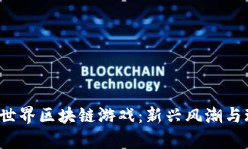  探秘传奇世界区块链游戏：新兴风潮与玩法全解析