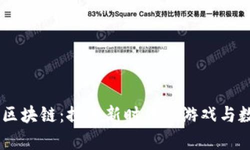 奇迹游戏MU区块链：探索新时代的游戏与数字资产结合