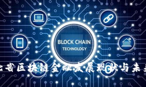 : 河北省区块链金融发展现状与未来趋势