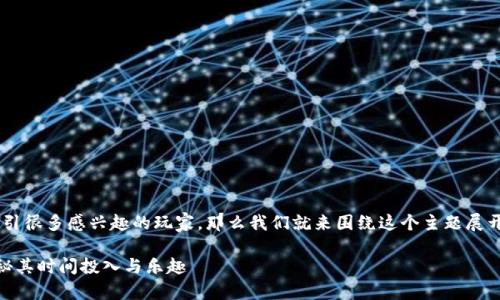 区块链游戏一般可以玩多久的可能吸引很多感兴趣的玩家。那么我们就来围绕这个主题展开详细介绍，并且讨论与之相关的问题。

iaoji区块链游戏一般可以玩多久？揭秘其时间投入与乐趣