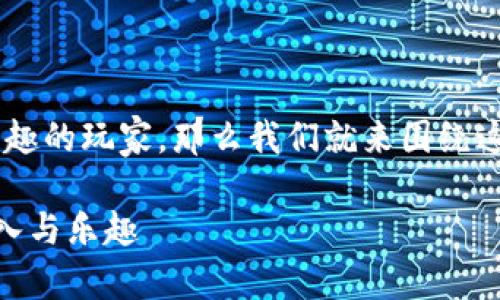 区块链游戏一般可以玩多久的可能吸引很多感兴趣的玩家。那么我们就来围绕这个主题展开详细介绍，并且讨论与之相关的问题。

iaoji区块链游戏一般可以玩多久？揭秘其时间投入与乐趣