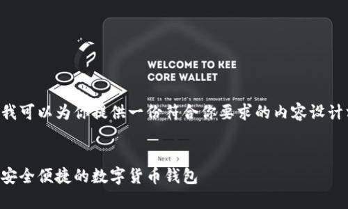 由于我无法直接创建或编辑网页，我可以为你提供一份符合你要求的内容设计方案。请根据以下结构来撰写内容。


比特派官网下载网址大全安卓版：安全便捷的数字货币钱包