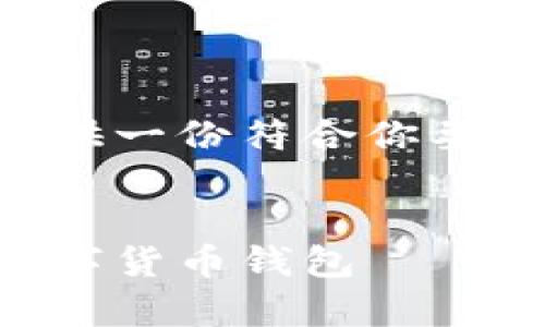 由于我无法直接创建或编辑网页，我可以为你提供一份符合你要求的内容设计方案。请根据以下结构来撰写内容。


比特派官网下载网址大全安卓版：安全便捷的数字货币钱包