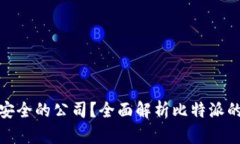 : 比特派是不是最安全的公司？全面解析比特派的