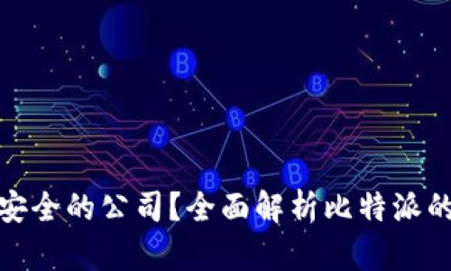 : 比特派是不是最安全的公司？全面解析比特派的安全性与用户信赖