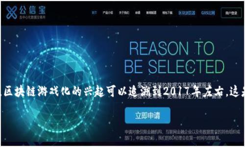 区块链游戏化是将区块链技术应用于游戏产业的一个新兴概念，它结合了实时在线游戏和去中心化技术，为玩家创造了一种全新的游戏体验。区块链游戏化的兴起可以追溯到2017年左右，这是由于区块链技术的逐渐成熟以及加密货币的流行，推动了游戏行业的创新。以下是关于区块链游戏化的详细介绍，以及一些相关问题的解答。

区块链游戏化的起源与发展