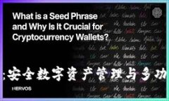 Bitpie钱包：安全数字资产管理与多功能特色解析