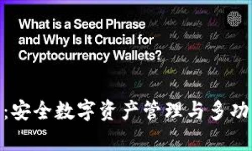 Bitpie钱包：安全数字资产管理与多功能特色解析