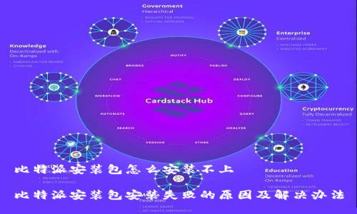 比特派安装包怎么安装不上

比特派安装包安装失败的原因及解决办法