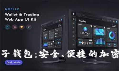 比特派数字电子钱包：安全、便捷的加密货币管理方案