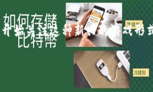 巨灵区块链游戏是一个在区块链技术加持下的全新游戏体验，许多用户开始关注这种新兴的游戏形式。为了方便大众用户的搜索，以下是符合大众搜索习惯和的以及关键词：

巨灵区块链游戏：探索未来数字游戏的新方式