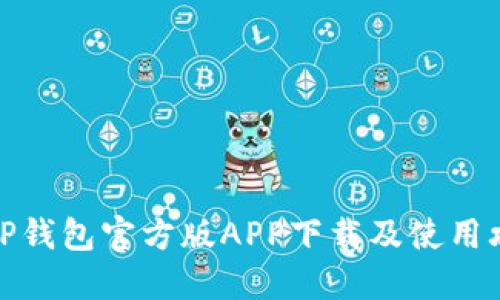 BitP钱包官方版APP下载及使用攻略