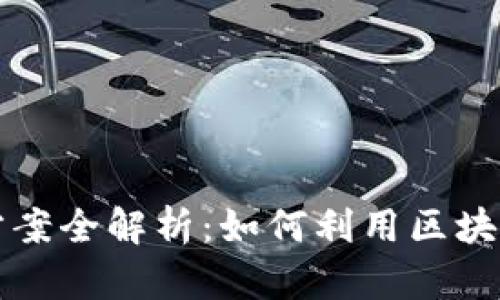   区块链金融运营方案全解析：如何利用区块链技术进行金融创新