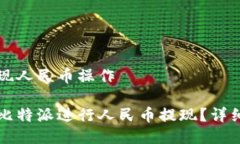 比特派提现人民币操作如何通过比特派进行人民