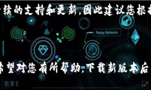    b特派新版本下载教程  / 

 guanjianci  b特派, 新版本, 下载教程, 使用指南, 软件更新  /guanjianci 

### 介绍

在如今的数字化时代，各种应用软件层出不穷，其中，b特派凭借其灵活的功能和全新的用户界面获得了越来越多用户的青睐。最近，b特派推出了新版本，这不仅提高了应用的稳定性，还增加了很多用户期待已久的新功能。然而，很多用户在寻找如何下载这些新版本时可能会遇到一定的困难。本文将为您提供详细的b特派新版本下载教程，带您一步步了解如何顺利完成更新，并为您解答一些相关问题。

### b特派新版本下载步骤

#### 1. 访问官方网站

在下载任何软件时，确保您所访问的链接是官方网站是非常重要的。首先，打开您的浏览器，并在搜索框中输入“b特派官方网站”。您应该能够看到官网的链接，点击进入。

#### 2. 找到下载链接

在官网首页上，通常会有“下载”或“获取新版本”这样的选项。点击进入相应的页面，通常您会看到不同的版本供您选择。在这里，您可以查看新版本的介绍，还可以找到更新的日志，了解版本中新增的功能和修复的bug。

#### 3. 选择适合的平台

根据您使用的设备（Windows、Mac、Android、iOS等），选择合适的下载链接。有些网站会提供更新版本的特定安装包，确保您下载适合您设备的版本。

#### 4. 下载和安装

点击下载链接后，系统会开始下载新版本的安装包。下载完成后，找到下载文件，双击打开安装程序，并按照提示完成安装。通常，安装过程会很流畅，顺利完成后，您就可以使用新版的b特派了。

#### 5. 升级已有版本

如果您已经安装了b特派的旧版本，通常在软件内部会有一个“检查更新”或“升级到新版本”的选项。通过这个选项，您可以直接在软件中下载和安装新版本。

### 常见问题及解答

#### 问题1：b特派的安装过程会影响到我已有的数据吗？

在进行b特派的新版本下载和安装时，很多用户会担心会影响到已有的数据。一般来说，正规软件的安装过程不会对用户已有的数据造成影响，尤其是b特派这类应用软件。但为了以防万一，建议用户在安装之前做好数据备份。可以将重要的数据导出，或者在云端存储一份副本。这样即使在极少数情况下出现问题，您也能够顺利恢复数据。

在安装新版本后，用户可以进入软件，查看原有的数据是否如常。当然，新版本的推出一般会在稳定性和性能上有所增强，也意味着用户在操作上会得到更好的体验。确保在安装过程中遵循提示，不要随意更改安装路径和设置，这同样有助于保护已有的数据。

#### 问题2：我可以在移动设备上下载b特派的新版本吗？

是的，b特派在移动设备上同样提供了新版本的下载。用户可以直接前往应用商店（如App Store或Google Play）搜索“b特派”，通常会看到最新版本的更新提示。在移动设备上更新应用程序非常简单，您只需要选择“更新”选项，系统会自动完成下载和安装。

需要注意的是，确保您的设备有足够的存储空间来下载新版本。此外，为了保证下载顺利，建议您在连接稳定的Wi-Fi网络时进行更新，以避免因为流量或网络不稳定造成下载失败的情况。

#### 问题3：b特派的新版本有什么新功能？

虽然新版本的具体功能会根据版本更新的说明而不同，但一般情况下，b特派的新版本会增加一些用户反馈中提到的实用功能，比如更流畅的用户体验、修复先前版本中存在的bug、自定义设置的选项等等。

例如，在最近一次更新中，b特派新增了智能数据分析功能，使得用户可以更直观地了解使用过程中的各项数据，从而做出更合理的决策。同时，针对用户反馈的问题，开发团队还进行了，使得使用过程更加顺畅。总之，每一次的新版本更新都旨在提升用户体验，因此建议用户认真查看更新日志，以便充分利用新功能。

#### 问题4：如何解决下载b特派新版本时遇到的错误？

在下载b特派新版本的过程中，有时可能会遇到各种错误。首先，您可以检查网络连接是否正常，确保您的设备已连接到稳定的Wi-Fi网络。如果下载过程中出现中断，您可以尝试重新下载。在此之前，确保关闭所有可能干扰下载的应用程序，尤其是防火墙和杀毒软件，因为这些软件有时会错误地将正常的下载程序识别为安全威胁。

如果下载页面出现404错误或无法连接的提示，您可以尝试清除浏览器缓存，然后重新访问官方网站。遇到其它技术性问题，您也可以通过b特派的客服支持寻求帮助，通常官方会提供相应的解决方案。

#### 问题5：b特派的新版本是否会收费？

b特派的新版本是否收费通常取决于软件的商业模式。在许多情况下，软件的更新是免费的，用户只需要下载最新版本即可继续使用。但对于一些特殊的高级功能，则可能需要付费解锁。

如果您在下载新版本时发现需要付费，可以先了解一下新版本提供的功能是否足够吸引您去支付这笔费用。如果不愿意付费，也可以选择继续使用旧版本。不过，旧版本可能不会获得后续的支持和更新，因此建议您根据自身需求作出选择。

### 总结

b特派的新版本为广大用户提供了更加丰富的功能和更好的使用体验。在下载过程中，遵循上述的步骤，可以帮助您顺利完成安装。同时，对于一些可能遇到的问题，本文也做出了解答，希望对您有所帮助。下载新版本后，不妨多尝试新功能，提升您的工作效率。