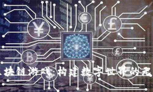 乐高区块链游戏：构建数字世界的无限可能