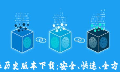 
比特派历史版本下载：安全、快速、全方位解析