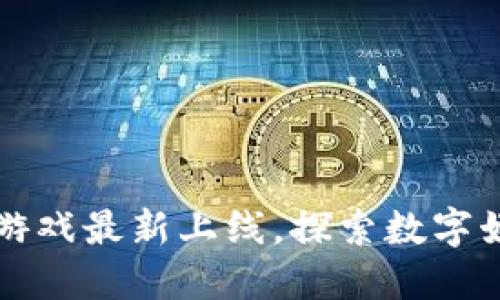 国外区块链游戏最新上线，探索数字娱乐的新趋势