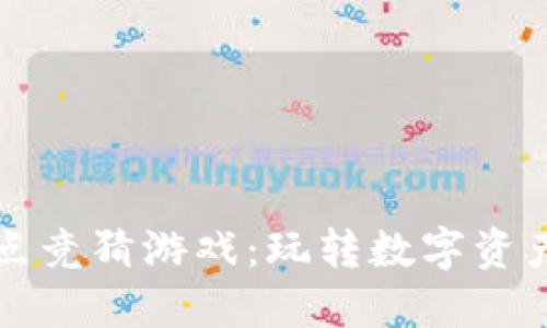 区块链爆点竞猜游戏：玩转数字资产的新风潮