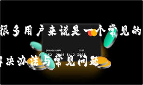 特派绑银行卡不能拍照这个问题对于很多用户来说是一个常见的困扰。以下是符合大众和的及关键词。 

为什么特派绑银行卡不能拍照？详解解决办法与常见问题