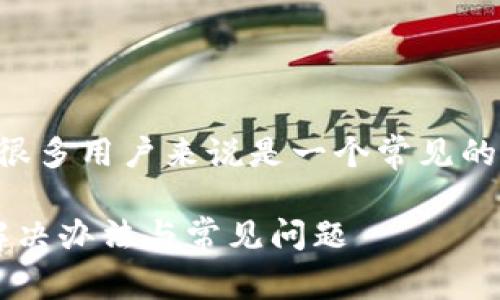 特派绑银行卡不能拍照这个问题对于很多用户来说是一个常见的困扰。以下是符合大众和的及关键词。 

为什么特派绑银行卡不能拍照？详解解决办法与常见问题