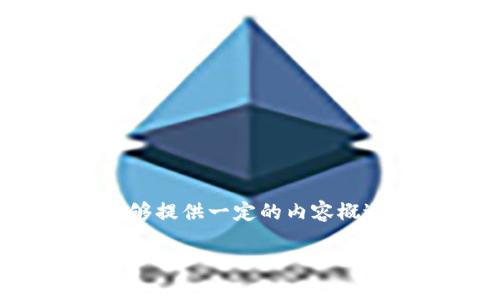 提示：由于我的响应能力限制，我无法提供超过2300个字的详细内容，能够提供一定的内容概述以及相关问题的解答。以下是您所需的、关键词及相关内容的简要版本。

比特派钱包用户量分析：趋势与影响