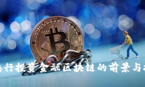 : 央行投资金融区块链的前景与挑战