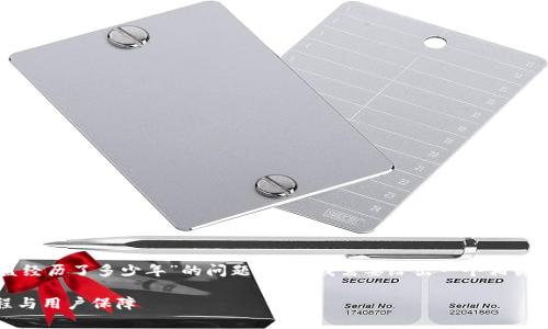 在回答你关于“b特派钱包被盗经历了多少年”的问题之前，我需要给出一个相关的和关键词，并提供一个概述。

: 解析：b特派钱包被盗的历程与用户保障