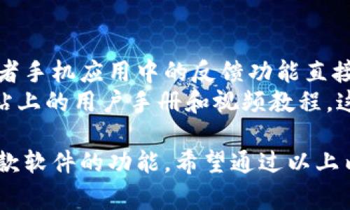 如何下载B特派？详细步骤与注意事项

下载B特派, B特派使用指南, B特派app, B特派安装, B特派功能介绍/guanjianci

一、什么是B特派？
B特派是一款专为特定需求用户开发的应用程序，旨在提供便捷的服务和高效的解决方案。它的功能主要集中在某些专业领域，例如物流管理、采购、销售等，适合企业用户和个人使用。

二、下载B特派的步骤
下载B特派的步骤非常简单，无论是在手机还是电脑上，用户都可以按照以下步骤进行下载：
ol
li
1. 在应用商店搜索：
对于手机用户，可以直接打开手机上的应用商店（如苹果App Store或安卓的Google Play），在搜索框中输入“B特派”进行查找。
/li
li
2. 访问官方网站：
如果你在电脑上，可以直接访问B特派的官方网站，通常会有下载链接，用户可以直接从这里下载最新版本的应用程序。确保访问的是官方链接，以避免下载到不安全的第三方应用。
/li
li
3. 扫描二维码：
很多时候，B特派的官方网站会提供二维码，用户可以使用手机扫描二维码，进行快速下载。在扫描二维码时，也要确保该二维码来源可靠。
/li
li
4. 安装与验证：
下载完成后，用户只需按照安装向导的步骤进行安装，并根据提示完成相应的验证（如邮箱或手机验证码），就可以顺利使用B特派了。
/li
/ol

三、B特派的系统要求
在下载B特派之前，了解其系统要求是很重要的，可以帮助用户避免在下载后出现不兼容的情况。一般来说，B特派支持最新版本的安卓和iOS系统，同时需要一定的存储空间和内存。确保你的设备符合以下要求：
ul
li安卓系统：通常要求Android 5.0及以上版本。/li
liiOS系统：要求iOS 10.0及以上版本。/li
li存储空间：需要至少100MB的可用存储空间。/li
li内存要求：建议设备至少有2GB的RAM。/li
/ul

四、为什么选择B特派？
B特派不仅提供了基本的功能，还包含了一些其他的软件无法满足的专业分析与支持功能。以下是用户选择B特派的一些理由：
ul
li功能全面：B特派集成了多种专业工具，如实时数据分析、任务管理等，用户可以在一个平台上完成多种任务。/li
li用户友好：应用程序的界面设计直观，易于操作，即使是不太懂技术的用户也能迅速上手。/li
li定期更新：B特派开发团队定期更新应用程序，添加新功能和修复bug，提供更好的用户体验。/li
li客户支持：有专业的客户支持团队，用户在使用过程中遇到问题，可以随时咨询和获得帮助。/li
/ul

五、常见问题解答

问题一：B特派能在什么设备上使用？
用户可能会关心B特派的兼容性问题。B特派在设计时考虑到了多种设备的使用场景，支持安卓和iOS系统的手机和平板电脑。如果你使用的是Windows或macOS操作系统的电脑，则需要查阅官方网站是否有对应的桌面版本。一般来说，B特派会优先保证移动设备版本的稳定性及，因此在手机和平板上的体验会更加流畅。
此外，B特派还支持多种屏幕分辨率和不同尺寸的设备，用户不需要担心在不同设备上界面适配的问题。

问题二：下载B特派需要付费吗？
另一个用户非常关心的问题是关于B特派的收费问题。通常情况下，B特派是免费的，用户可以从应用商店或官方网站直接下载并使用大部分基础功能。但如果用户需要使用一些高级功能或企业级服务，可能需要订阅付费计划。这种方式确保了用户能够按需选择服务，不必为不必要的功能支付费用。
建议用户在下载之前查看应用内说明和定价信息，了解各项功能的具体收费标准，以便选择最适合自己需求的服务。使用用户反馈和评价也能帮助你更好地了解应用的性价比。

问题三：B特派的安全性如何？
关于应用的安全性，用户的关注点不可忽视。B特派在数据传输和存储上采用了先进的加密技术，能够有效保护用户的个人信息和企业数据免受泄露风险。此外，B特派会定期进行安全审计和漏洞检测，以确保应用程序的安全性和稳定性。
用户在使用时需要注意，尽量从官方渠道下载应用程序，避免从不明网站下载会导致的安全隐患。同时，使用复杂的密码和开启双重验证功能，能够进一步增强账户的安全性。

问题四：如何进行B特派的更新？
定期更新是确保应用程序正常运行及安全的重要因素。B特派在有新版本推出时，会通过应用商店推送更新通知，用户只需点击“更新”按钮即可完成更新。对于自动更新功能，用户可以在设置中进行调整，根据自己的需求选择是否开启自动更新。
如果用户在使用应用过程中遇到问题，更新至最新版本往往能够解决那些旧版本中的bug，因此建议保持应用的最新状态。

问题五：如果遇到问题，该如何寻求帮助？
用户可以通过多种渠道寻求帮助，如B特派的官方网站通常会有常见问题页面，提供了一系列的解决方案。此外，用户还可以通过社交媒体平台或者手机应用中的反馈功能直接与客服取得联系。
在寻求帮助时，用户需要详细描述遇到的问题，以及使用的设备型号和操作系统，以便客服提供更精准的解决方案。与客服联系时，也可以参考网站上的用户手册和视频教程，这些资源能够帮助用户快速解决常见问题。

B特派是一款优秀的应用程序，其下载和使用过程都相对简单易懂。如果有任何疑问或问题，采取积极的探索和反馈，能够帮助用户更好地利用这款软件的功能。希望通过以上内容，能够帮助到需要下载和使用B特派的用户。