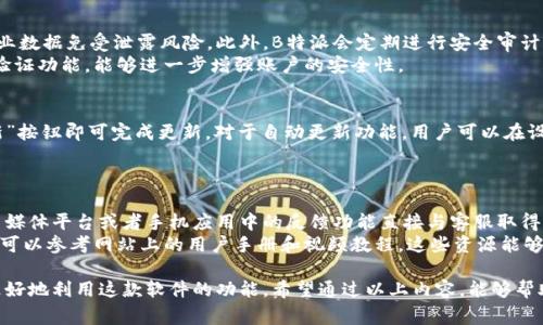 如何下载B特派？详细步骤与注意事项

下载B特派, B特派使用指南, B特派app, B特派安装, B特派功能介绍/guanjianci

一、什么是B特派？
B特派是一款专为特定需求用户开发的应用程序，旨在提供便捷的服务和高效的解决方案。它的功能主要集中在某些专业领域，例如物流管理、采购、销售等，适合企业用户和个人使用。

二、下载B特派的步骤
下载B特派的步骤非常简单，无论是在手机还是电脑上，用户都可以按照以下步骤进行下载：
ol
li
1. 在应用商店搜索：
对于手机用户，可以直接打开手机上的应用商店（如苹果App Store或安卓的Google Play），在搜索框中输入“B特派”进行查找。
/li
li
2. 访问官方网站：
如果你在电脑上，可以直接访问B特派的官方网站，通常会有下载链接，用户可以直接从这里下载最新版本的应用程序。确保访问的是官方链接，以避免下载到不安全的第三方应用。
/li
li
3. 扫描二维码：
很多时候，B特派的官方网站会提供二维码，用户可以使用手机扫描二维码，进行快速下载。在扫描二维码时，也要确保该二维码来源可靠。
/li
li
4. 安装与验证：
下载完成后，用户只需按照安装向导的步骤进行安装，并根据提示完成相应的验证（如邮箱或手机验证码），就可以顺利使用B特派了。
/li
/ol

三、B特派的系统要求
在下载B特派之前，了解其系统要求是很重要的，可以帮助用户避免在下载后出现不兼容的情况。一般来说，B特派支持最新版本的安卓和iOS系统，同时需要一定的存储空间和内存。确保你的设备符合以下要求：
ul
li安卓系统：通常要求Android 5.0及以上版本。/li
liiOS系统：要求iOS 10.0及以上版本。/li
li存储空间：需要至少100MB的可用存储空间。/li
li内存要求：建议设备至少有2GB的RAM。/li
/ul

四、为什么选择B特派？
B特派不仅提供了基本的功能，还包含了一些其他的软件无法满足的专业分析与支持功能。以下是用户选择B特派的一些理由：
ul
li功能全面：B特派集成了多种专业工具，如实时数据分析、任务管理等，用户可以在一个平台上完成多种任务。/li
li用户友好：应用程序的界面设计直观，易于操作，即使是不太懂技术的用户也能迅速上手。/li
li定期更新：B特派开发团队定期更新应用程序，添加新功能和修复bug，提供更好的用户体验。/li
li客户支持：有专业的客户支持团队，用户在使用过程中遇到问题，可以随时咨询和获得帮助。/li
/ul

五、常见问题解答

问题一：B特派能在什么设备上使用？
用户可能会关心B特派的兼容性问题。B特派在设计时考虑到了多种设备的使用场景，支持安卓和iOS系统的手机和平板电脑。如果你使用的是Windows或macOS操作系统的电脑，则需要查阅官方网站是否有对应的桌面版本。一般来说，B特派会优先保证移动设备版本的稳定性及，因此在手机和平板上的体验会更加流畅。
此外，B特派还支持多种屏幕分辨率和不同尺寸的设备，用户不需要担心在不同设备上界面适配的问题。

问题二：下载B特派需要付费吗？
另一个用户非常关心的问题是关于B特派的收费问题。通常情况下，B特派是免费的，用户可以从应用商店或官方网站直接下载并使用大部分基础功能。但如果用户需要使用一些高级功能或企业级服务，可能需要订阅付费计划。这种方式确保了用户能够按需选择服务，不必为不必要的功能支付费用。
建议用户在下载之前查看应用内说明和定价信息，了解各项功能的具体收费标准，以便选择最适合自己需求的服务。使用用户反馈和评价也能帮助你更好地了解应用的性价比。

问题三：B特派的安全性如何？
关于应用的安全性，用户的关注点不可忽视。B特派在数据传输和存储上采用了先进的加密技术，能够有效保护用户的个人信息和企业数据免受泄露风险。此外，B特派会定期进行安全审计和漏洞检测，以确保应用程序的安全性和稳定性。
用户在使用时需要注意，尽量从官方渠道下载应用程序，避免从不明网站下载会导致的安全隐患。同时，使用复杂的密码和开启双重验证功能，能够进一步增强账户的安全性。

问题四：如何进行B特派的更新？
定期更新是确保应用程序正常运行及安全的重要因素。B特派在有新版本推出时，会通过应用商店推送更新通知，用户只需点击“更新”按钮即可完成更新。对于自动更新功能，用户可以在设置中进行调整，根据自己的需求选择是否开启自动更新。
如果用户在使用应用过程中遇到问题，更新至最新版本往往能够解决那些旧版本中的bug，因此建议保持应用的最新状态。

问题五：如果遇到问题，该如何寻求帮助？
用户可以通过多种渠道寻求帮助，如B特派的官方网站通常会有常见问题页面，提供了一系列的解决方案。此外，用户还可以通过社交媒体平台或者手机应用中的反馈功能直接与客服取得联系。
在寻求帮助时，用户需要详细描述遇到的问题，以及使用的设备型号和操作系统，以便客服提供更精准的解决方案。与客服联系时，也可以参考网站上的用户手册和视频教程，这些资源能够帮助用户快速解决常见问题。

B特派是一款优秀的应用程序，其下载和使用过程都相对简单易懂。如果有任何疑问或问题，采取积极的探索和反馈，能够帮助用户更好地利用这款软件的功能。希望通过以上内容，能够帮助到需要下载和使用B特派的用户。