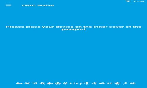  如何下载和安装bitp官方网站客户端