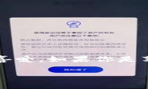 比特派钱包（BitPay Wallet）是一款流行的数字货币钱包，特别受到加密货币交易者和投资者的喜爱。如果你是苹果手机用户，并希望下载中文版的比特派钱包，那么这篇文章将为你提供详细的指导和相关信息。

比特派钱包下载中文版苹果手机：全面指南