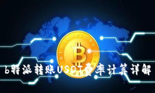 b特派转账USDT费率计算详解