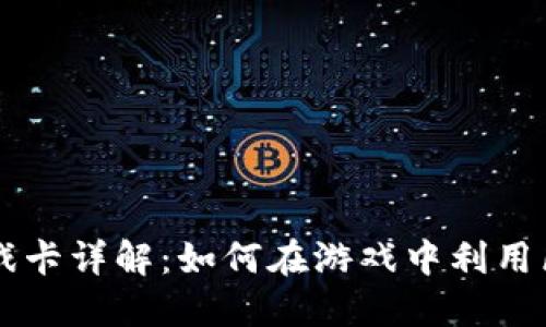 区块链游戏卡详解：如何在游戏中利用区块链技术