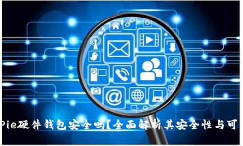 BitPie硬件钱包安全吗？全面解析其安全性与可靠性