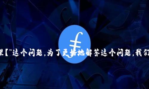 比特派钱包是一款备受欢迎的数字资产管理工具，用户在使用过程中可能会问到“比特派钱包授权在哪里？”这个问题。为了更好地解答这个问题，我们会详细介绍比特派钱包的使用，以及如何进行授权设置，确保用户能够顺利管理和保护他们的数字资产。

 比特派钱包授权设置指南