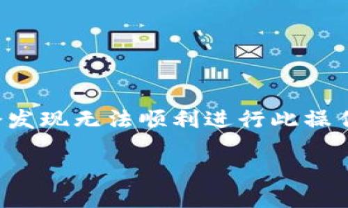 特派的用户在使用过程中，可能会遇到需要删除某一地址的情况，但有时会发现无法顺利进行此操作。本文将深入探讨为什么出现这个问题，并提供一些解决方案和相关建议。

如何删除特派生成的地址？