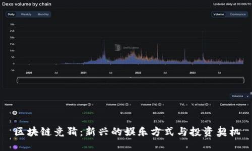 区块链竞猜：新兴的娱乐方式与投资契机