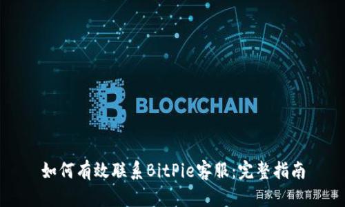 如何有效联系BitPie客服：完整指南