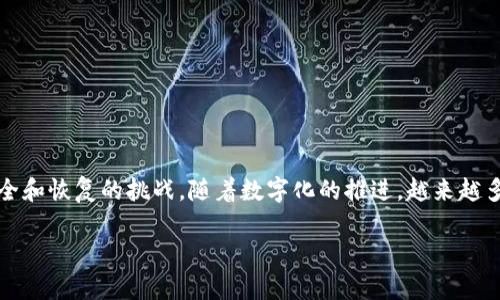 特派恢复服务器是一个重要的话题，尤其是在现代信息技术环境中，企业和组织面临着各种数据安全和恢复的挑战。随着数字化的推进，越来越多的用户和企业开始关注如何有效地管理和恢复他们的服务器，以确保业务的连续性和数据的安全。

特派恢复服务器全方位指南：确保数据安全与无缝恢复